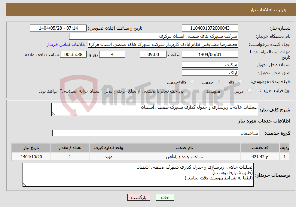 تصویر کوچک آگهی نیاز انتخاب تامین کننده-عملیات خاکی، زیرسازی و جدول گذاری شهرک صنعتی آشتیان