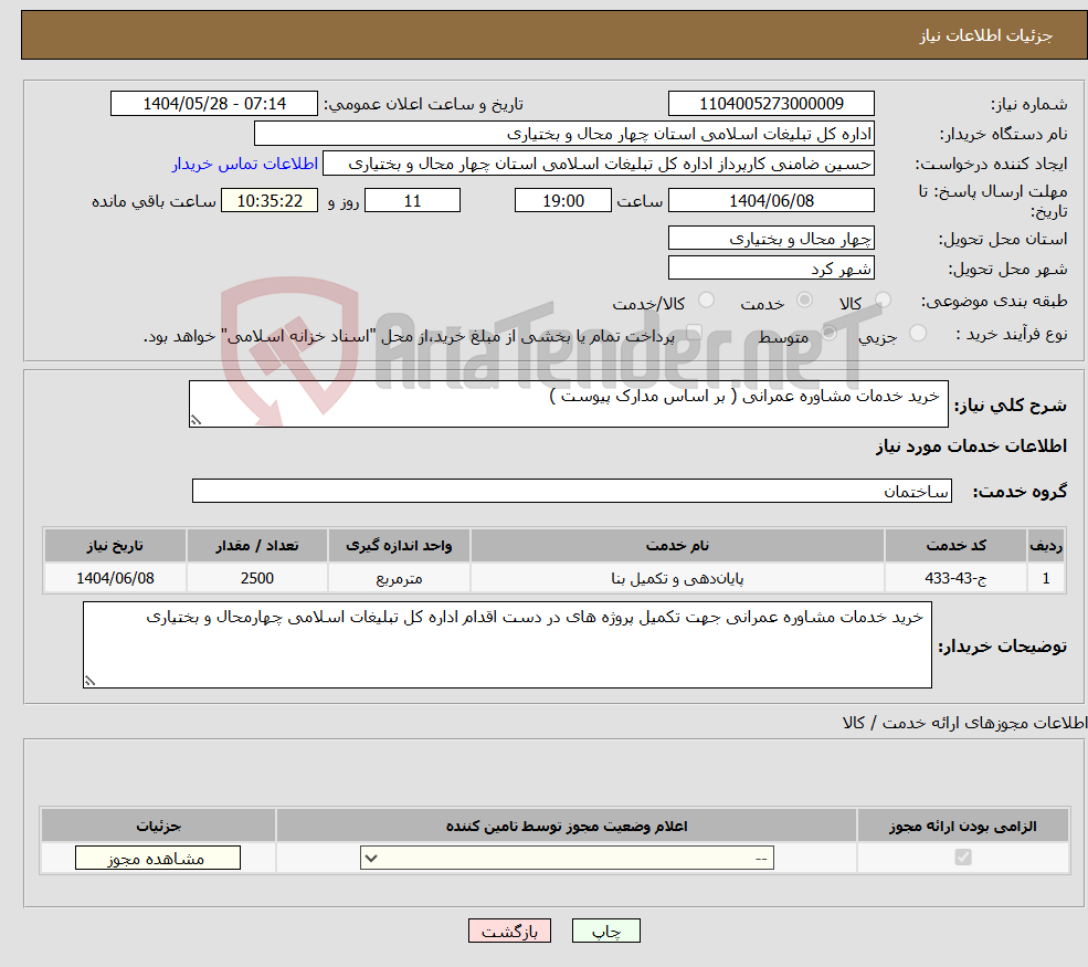 تصویر کوچک آگهی نیاز انتخاب تامین کننده- خرید خدمات مشاوره عمرانی ( بر اساس مدارک پیوست )