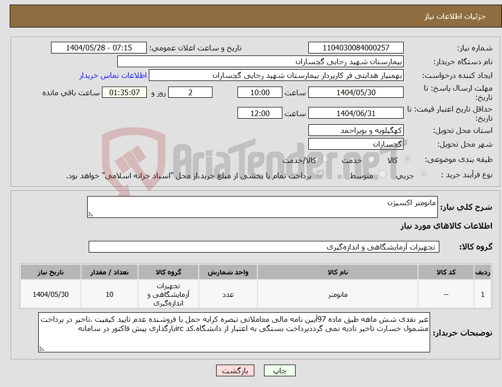 تصویر کوچک آگهی نیاز انتخاب تامین کننده-مانومتر اکسیژن