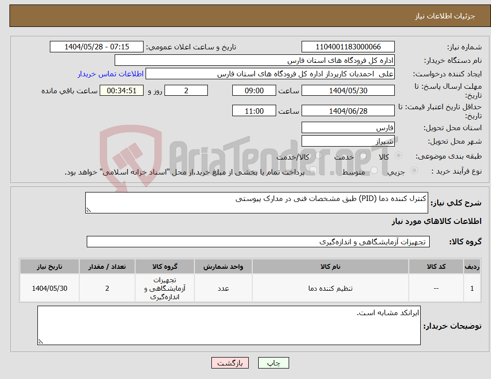 تصویر کوچک آگهی نیاز انتخاب تامین کننده-کنترل کننده دما (PID) طبق مشخصات فنی در مدارک پیوستی