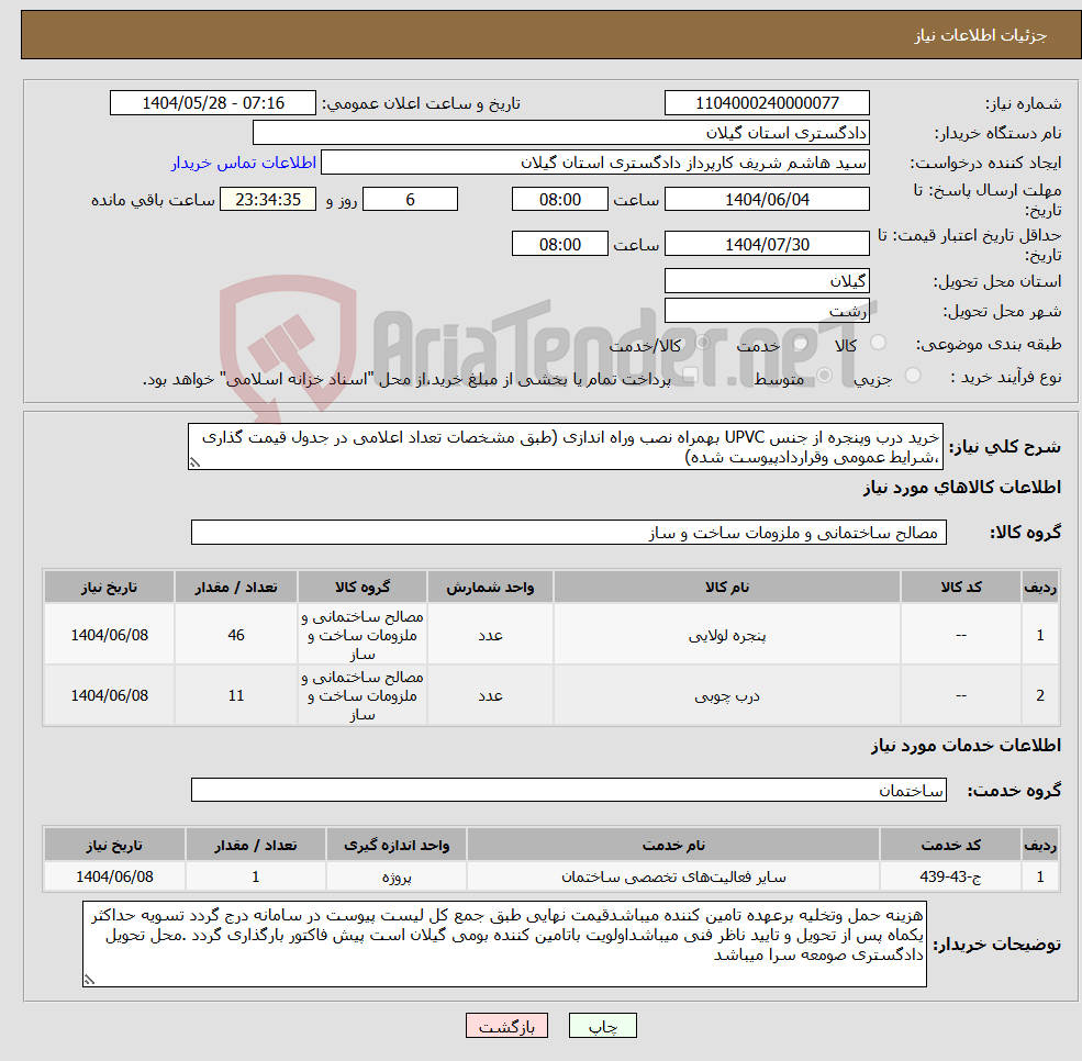تصویر کوچک آگهی نیاز انتخاب تامین کننده-خرید درب وپنجره از جنس UPVC بهمراه نصب وراه اندازی (طبق مشخصات تعداد اعلامی در جدول قیمت گذاری ،شرایط عمومی وقراردادپیوست شده)