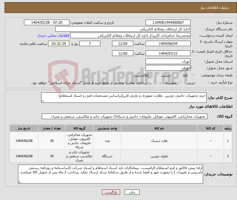 تصویر کوچک آگهی نیاز انتخاب تامین کننده-خرید تجهیزات جانبی دوربین نظارت تصویری و پارتی لاین(براساس مشخصات فنی و اسناد استعلام)