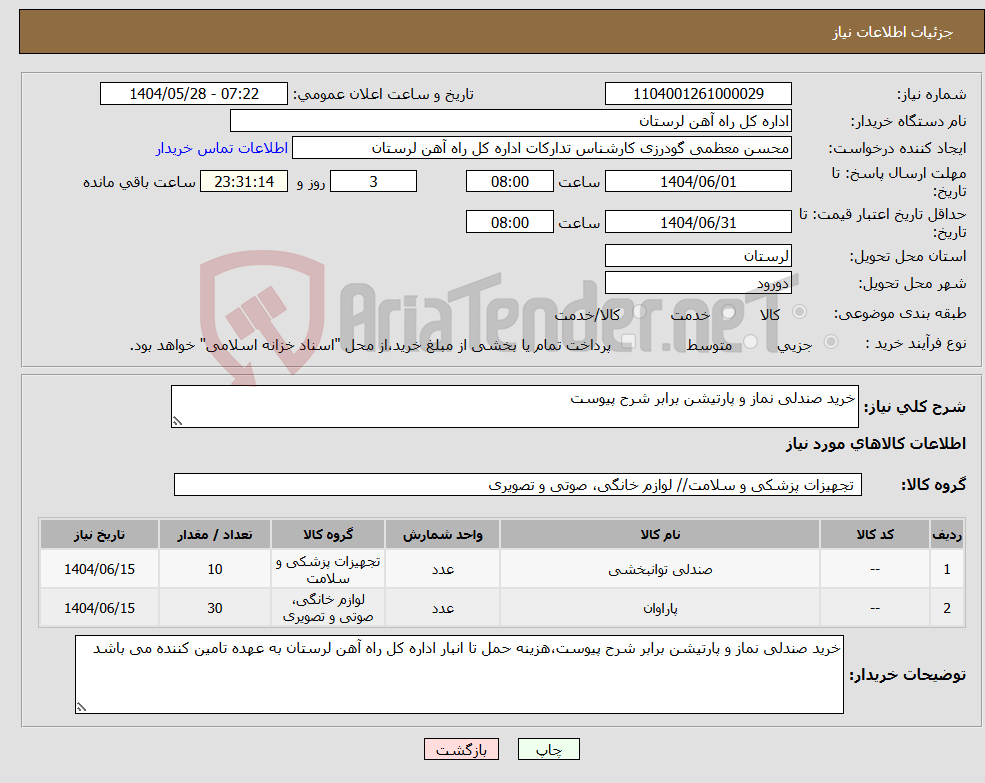 تصویر کوچک آگهی نیاز انتخاب تامین کننده-خرید صندلی نماز و پارتیشن برابر شرح پیوست