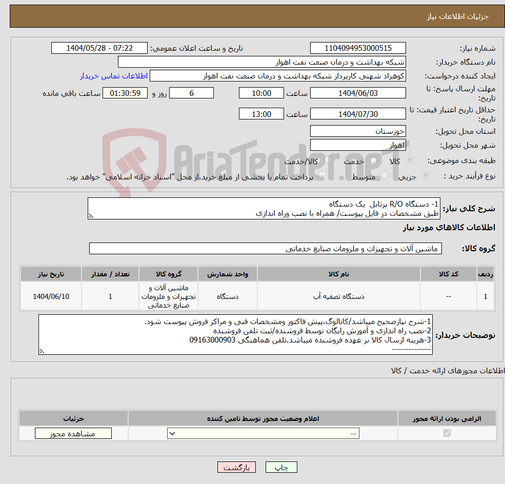 تصویر کوچک آگهی نیاز انتخاب تامین کننده-1- دستگاه R/O پرتابل یک دستگاه طبق مشخصات در فایل پیوست/ همراه با نصب وراه اندازی