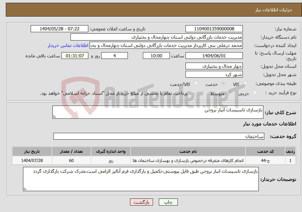 تصویر کوچک آگهی نیاز انتخاب تامین کننده-بازسازی تاسیسات انبار بروجن