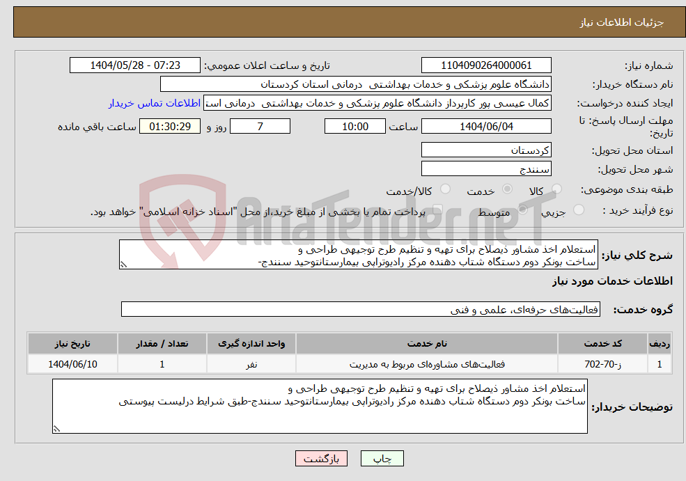 تصویر کوچک آگهی نیاز انتخاب تامین کننده-استعلام اخذ مشاور ذیصلاح برای تهیه و تنظیم طرح توجیهی طراحی و ساخت بونکر دوم دستگاه شتاب دهنده مرکز رادیوتراپی بیمارستانتوحید سنندج-