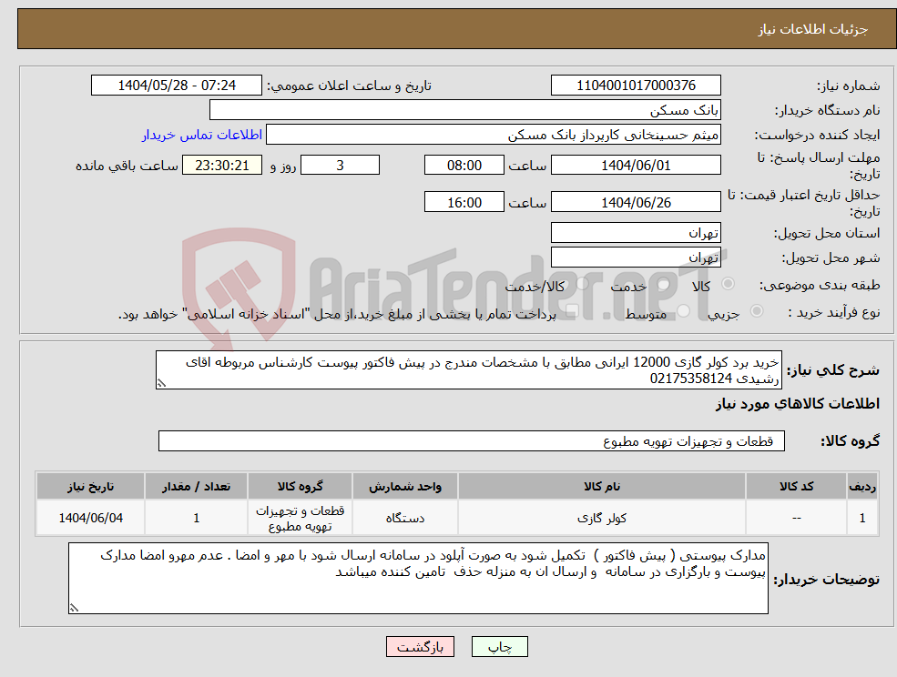 تصویر کوچک آگهی نیاز انتخاب تامین کننده-خرید برد کولر گازی 12000 ایرانی مطابق با مشخصات مندرج در پیش فاکتور پیوست کارشناس مربوطه اقای رشیدی 02175358124