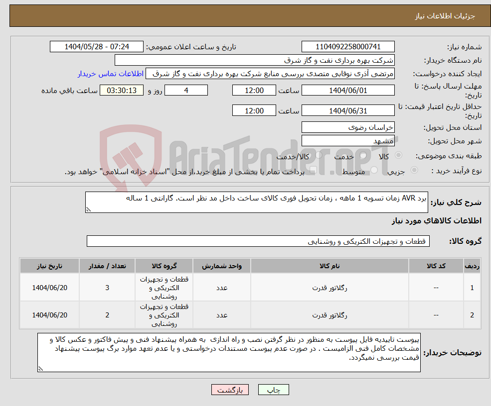 تصویر کوچک آگهی نیاز انتخاب تامین کننده-برد AVR زمان تسویه 1 ماهه ، زمان تحویل فوری کالای ساخت داخل مد نظر است. گارانتی 1 ساله