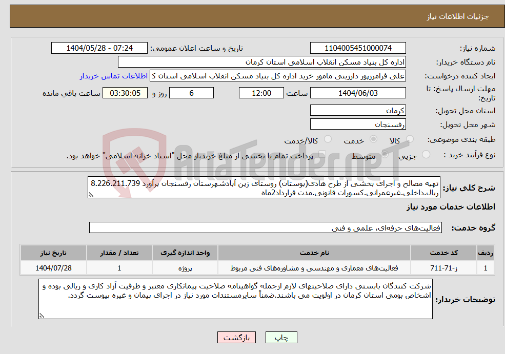 تصویر کوچک آگهی نیاز انتخاب تامین کننده-تهیه مصالح و اجرای بخشی از طرح هادی(بوستان) روستای زین آبادشهرستان رفسنجان برآورد 8.226.211.739 ریال.داخلی.غیرعمرانی.کسورات قانونی.مدت قرارداد2ماه