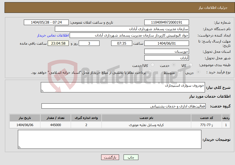 تصویر کوچک آگهی نیاز انتخاب تامین کننده-خودروی سواری استیجاری 