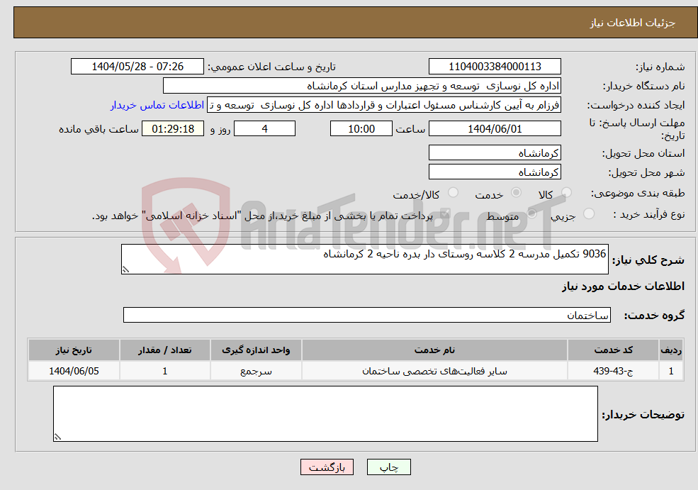 تصویر کوچک آگهی نیاز انتخاب تامین کننده-9036 تکمیل مدرسه 2 کلاسه روستای دار بدره ناحیه 2 کرمانشاه