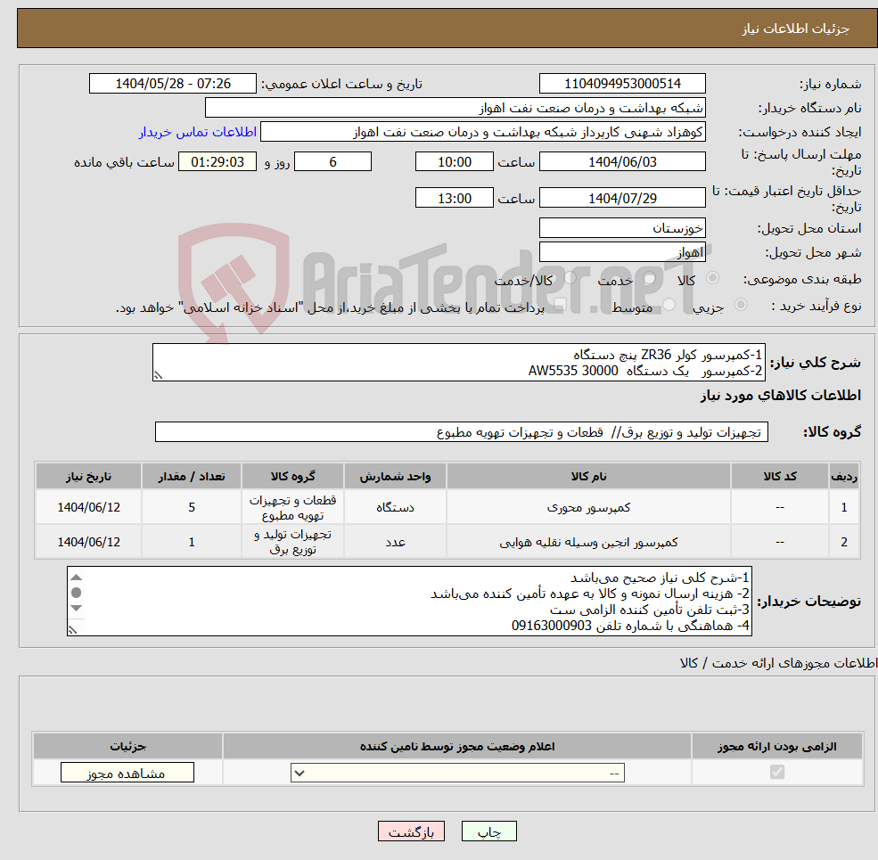 تصویر کوچک آگهی نیاز انتخاب تامین کننده-1-کمپرسور کولر ZR36 پنچ دستگاه 2-کمپرسور یک دستگاه AW5535 30000 