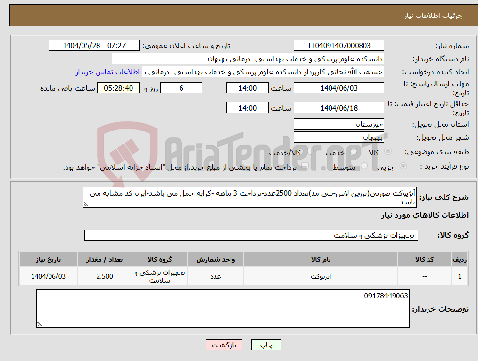 تصویر کوچک آگهی نیاز انتخاب تامین کننده-آنژیوکت صورتی(پروین لاس-پلی مد)تعداد 2500عدد-پرداخت 3 ماهه -کرایه حمل می باشد-ایرن کد مشابه می باشد