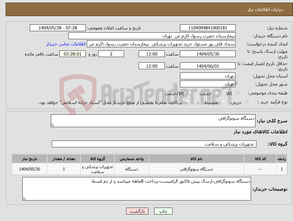 تصویر کوچک آگهی نیاز انتخاب تامین کننده-دستگاه سونوگرافی