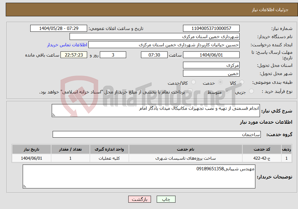 تصویر کوچک آگهی نیاز انتخاب تامین کننده-انجام قسمتی از تهیه و نصب تجهیزات مکانیکال میدان یادگار امام