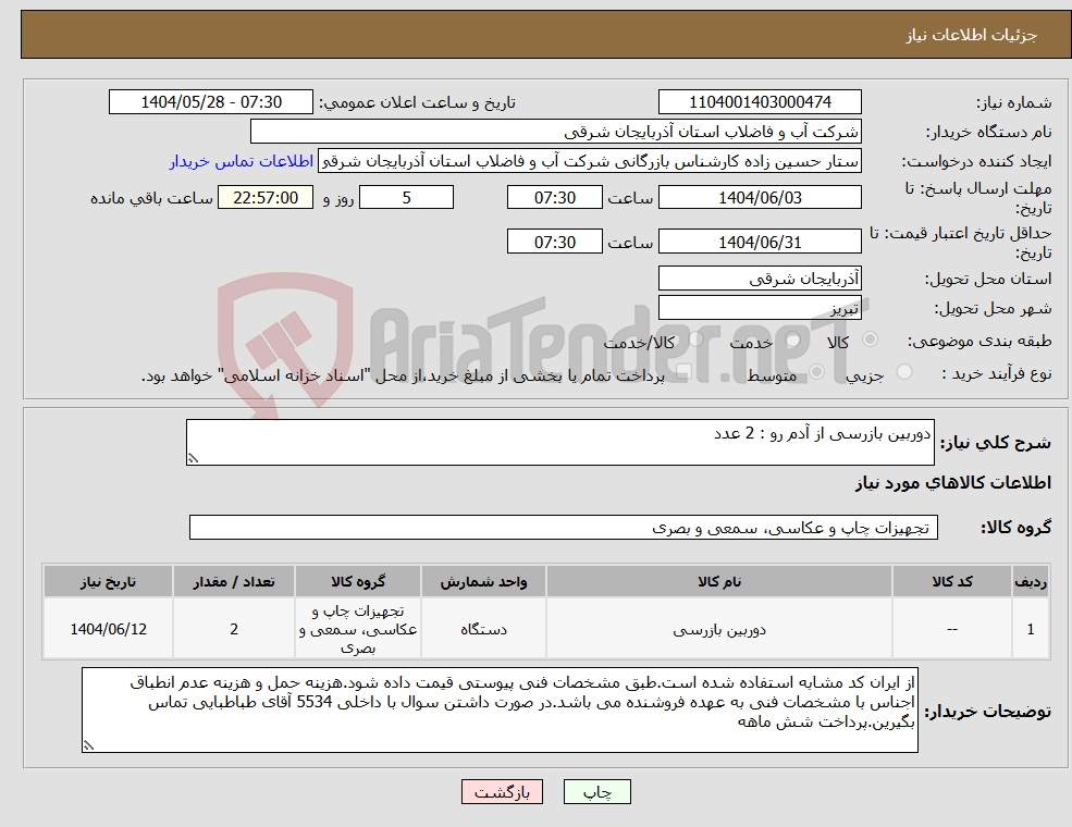 تصویر کوچک آگهی نیاز انتخاب تامین کننده-دوربین بازرسی از آدم رو : 2 عدد