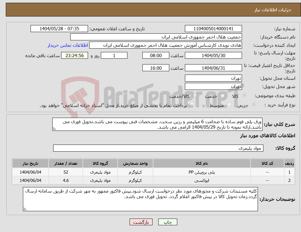 تصویر کوچک آگهی نیاز انتخاب تامین کننده-ورق پلی فوم ساده با ضخامت 6 میلیمتر و رزین سخت. مشخصات فنی پیوست می باشد.تحویل فوری می باشد.ارائه نمونه تا تاریخ 1404/05/29 الزامی می باشد.