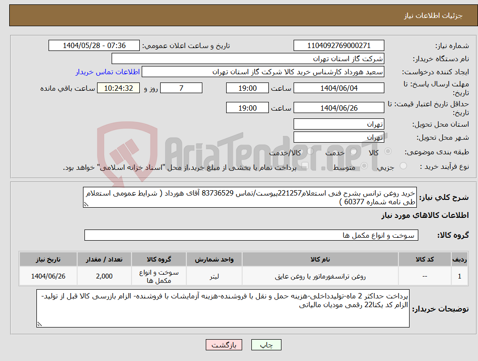تصویر کوچک آگهی نیاز انتخاب تامین کننده-خرید روغن ترانس بشرح فنی استعلام221257پیوست/تماس 83736529 آقای هورداد ( شرایط عمومی استعلام طی نامه شماره 60377 )
