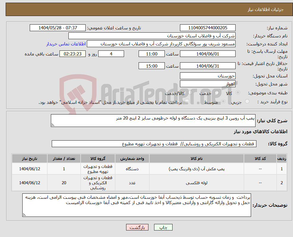 تصویر کوچک آگهی نیاز انتخاب تامین کننده-پمپ آب روبین 3 اینچ بنزینی یک دستگاه و لوله خرطومی سایز 2 اینچ 20 متر