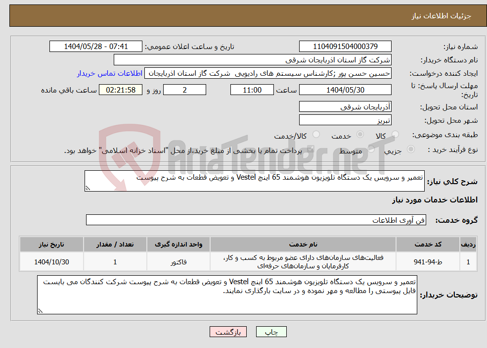 تصویر کوچک آگهی نیاز انتخاب تامین کننده-تعمیر و سرویس یک دستگاه تلویزیون هوشمند 65 اینچ Vestel و تعویض قطعات به شرح پیوست