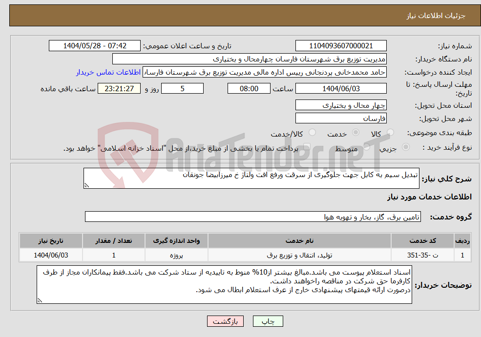 تصویر کوچک آگهی نیاز انتخاب تامین کننده-تبدیل سیم به کابل جهت جلوگیری از سرقت ورفع افت ولتاژ خ میرزابیضا جونقان