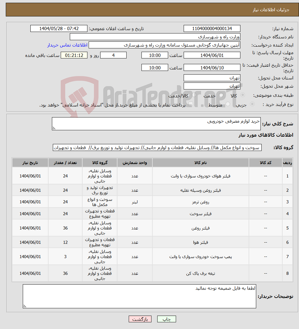 تصویر کوچک آگهی نیاز انتخاب تامین کننده-خرید لوازم مصرفی خودرویی 