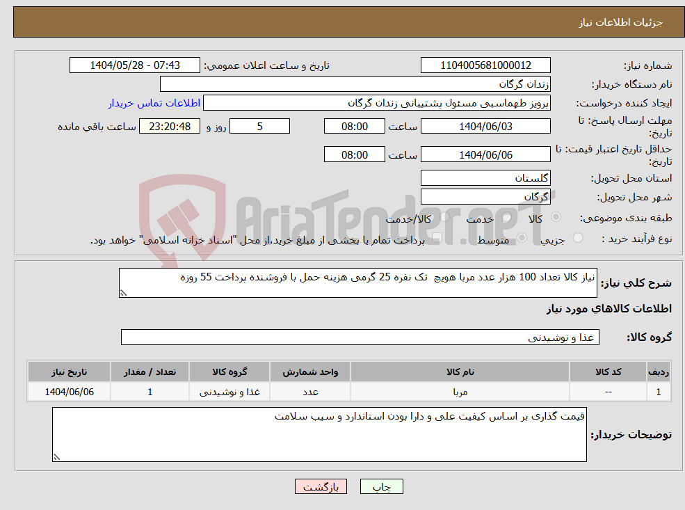 تصویر کوچک آگهی نیاز انتخاب تامین کننده-نیاز کالا تعداد 100 هزار عدد مربا هویچ تک نفره 25 گرمی هزینه حمل با فروشنده پرداخت 55 روزه 