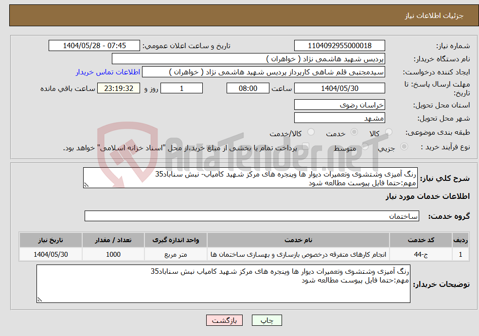 تصویر کوچک آگهی نیاز انتخاب تامین کننده-رنگ آمیزی وشتشوی وتعمیرات دیوار ها وپنجره های مرکز شهید کامیاب- نبش سناباد35 مهم:حتما فایل پیوست مطالعه شود