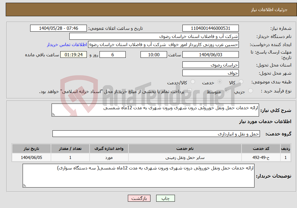 تصویر کوچک آگهی نیاز انتخاب تامین کننده-ارائه خدمات حمل ونقل خورروئی درون شهری وبرون شهری به مدت 12ماه شمسی 