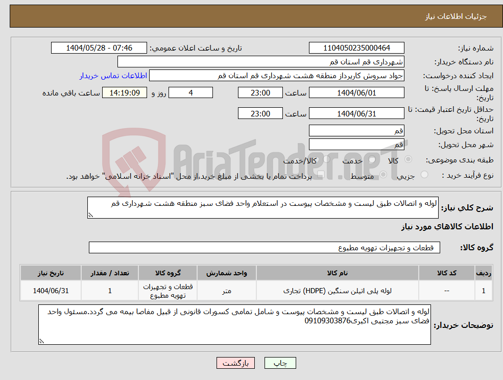 تصویر کوچک آگهی نیاز انتخاب تامین کننده-لوله و اتصالات طبق لیست و مشخصات پیوست در استعلام واحد فضای سبز منطقه هشت شهرداری قم