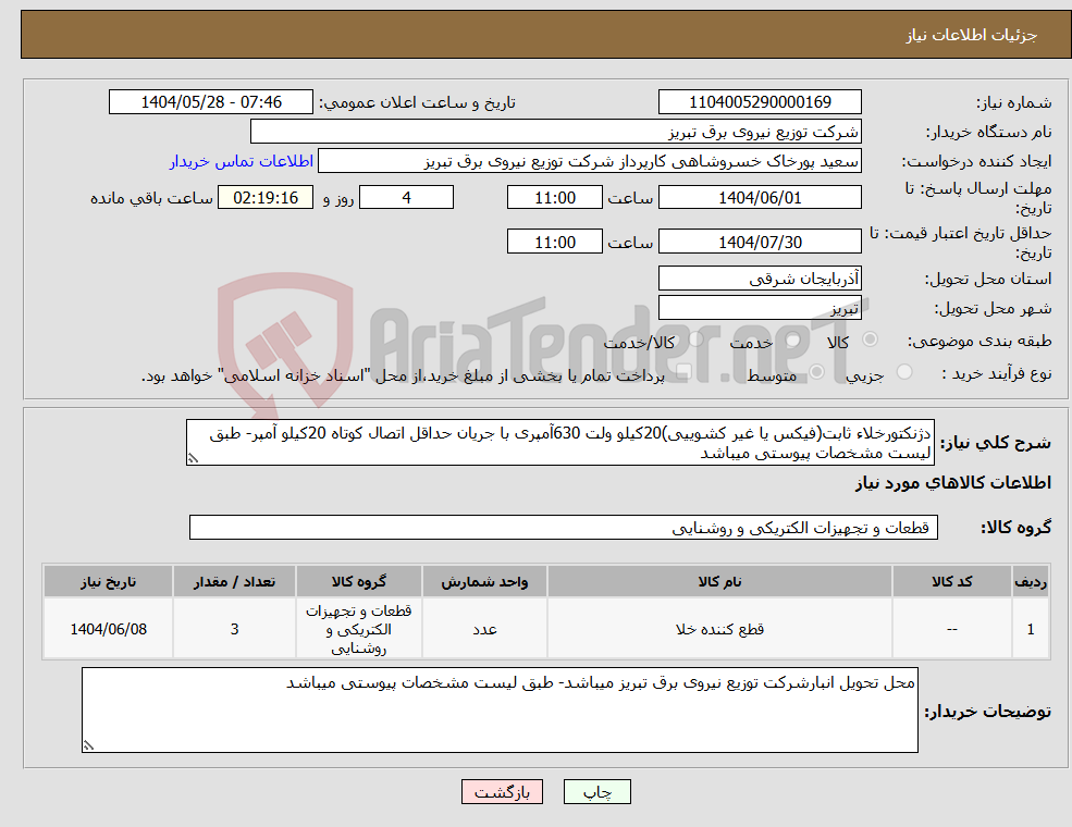 تصویر کوچک آگهی نیاز انتخاب تامین کننده-دژنکتورخلاء ثابت(فیکس یا غیر کشوییی)20کیلو ولت 630آمپری با جریان حداقل اتصال کوتاه 20کیلو آمپر- طبق لیست مشخصات پیوستی میباشد
