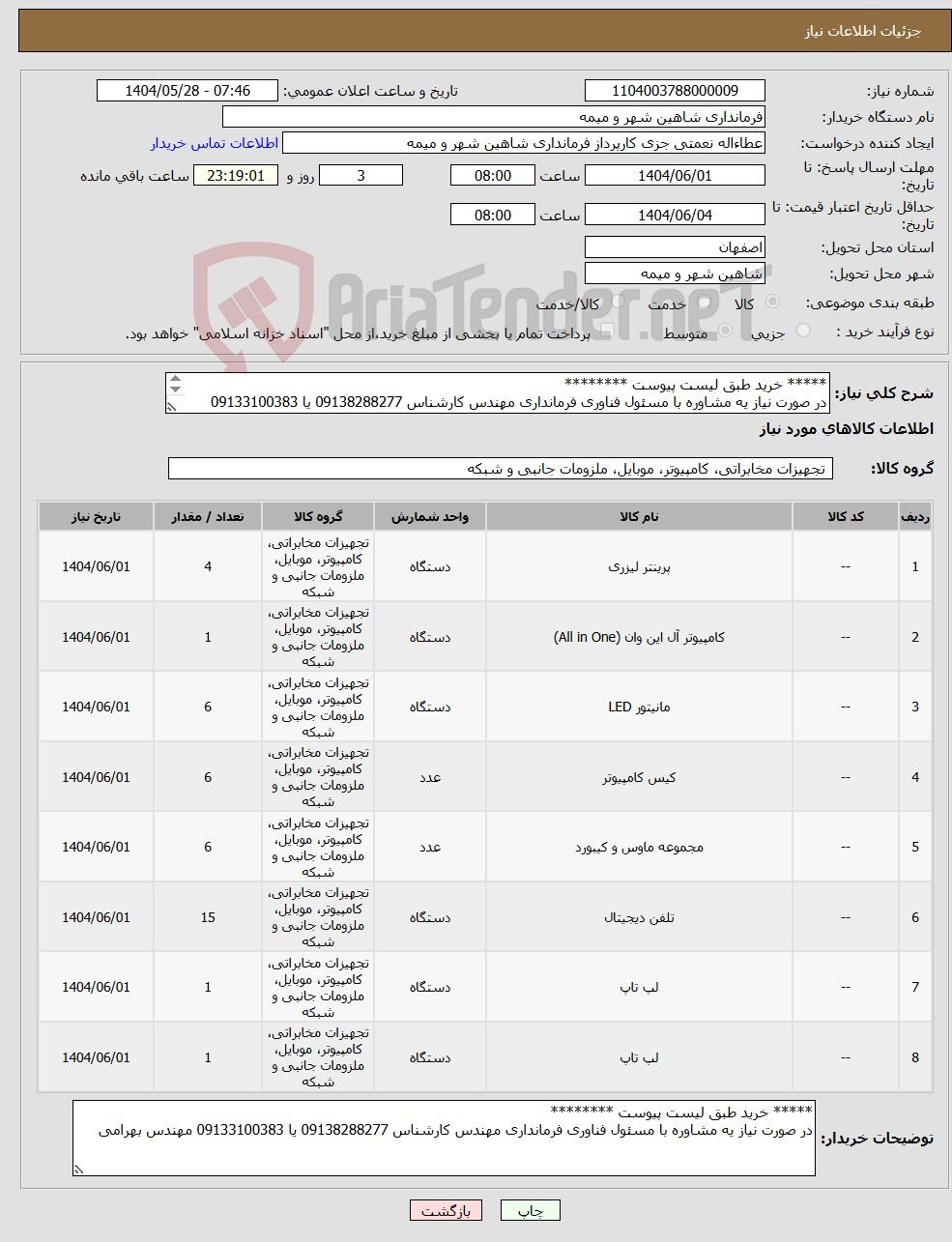 تصویر کوچک آگهی نیاز انتخاب تامین کننده-***** خرید طبق لیست پیوست ******** در صورت نیاز یه مشاوره با مسئول فناوری فرمانداری مهندس کارشناس 09138288277 یا 09133100383 مهندس بهرامی 