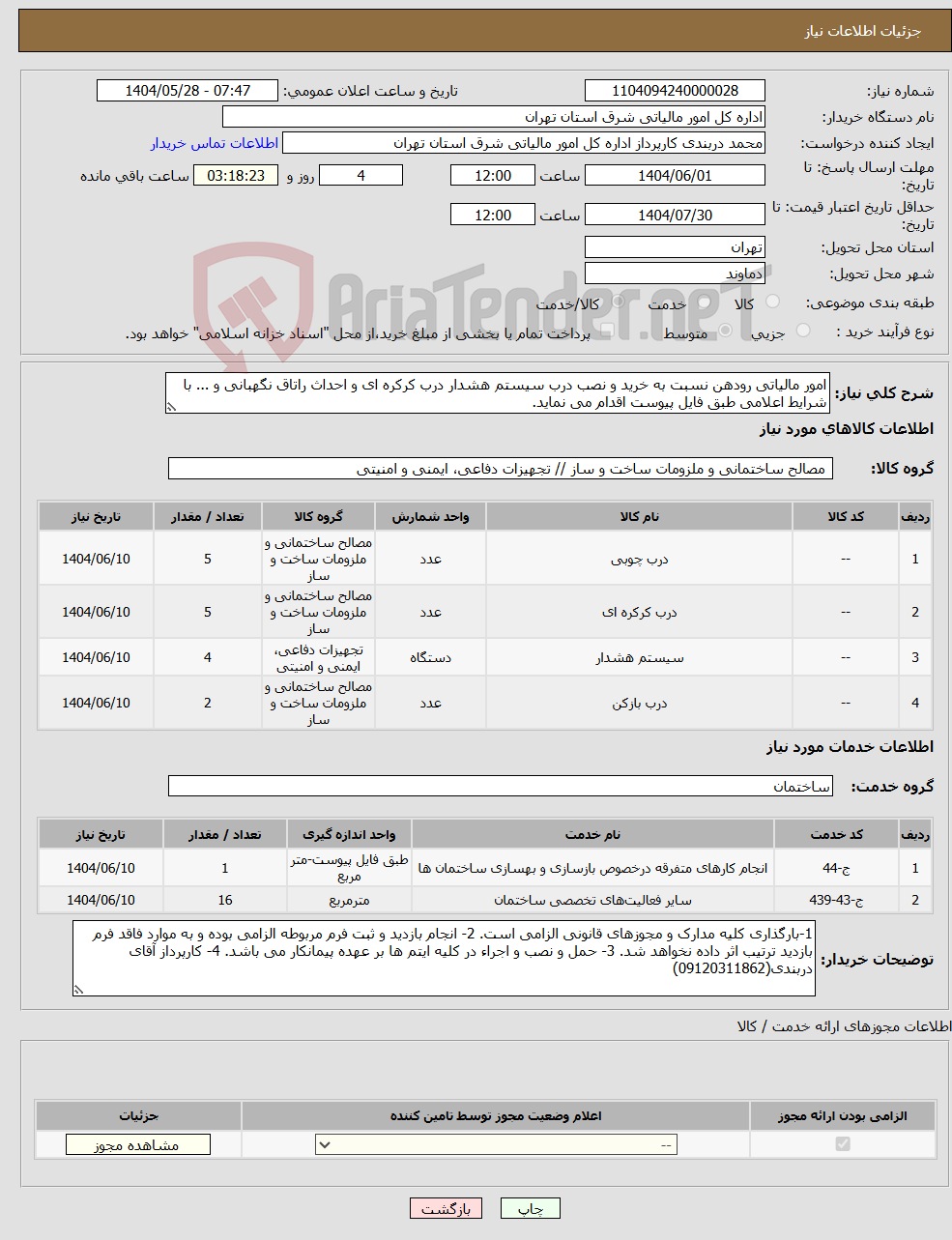 تصویر کوچک آگهی نیاز انتخاب تامین کننده-امور مالیاتی رودهن نسبت به خرید و نصب درب سیستم هشدار درب کرکره ای و احداث راتاق نگهبانی و ... با شرایط اعلامی طبق فایل پیوست اقدام می نماید.