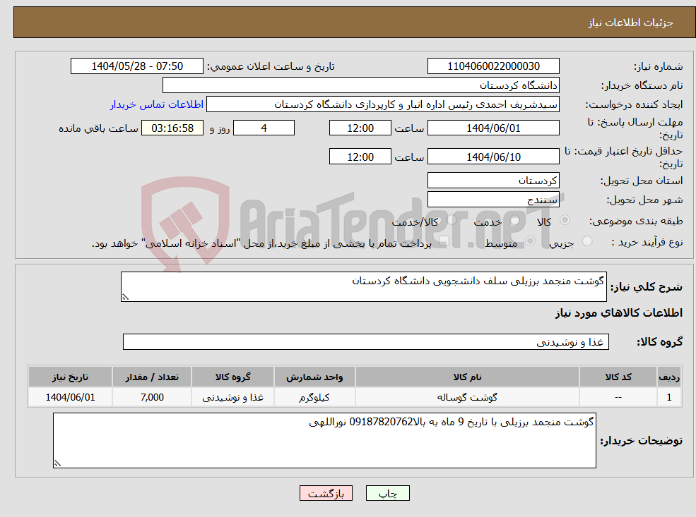 تصویر کوچک آگهی نیاز انتخاب تامین کننده-گوشت منجمد برزیلی سلف دانشجویی دانشگاه کردستان