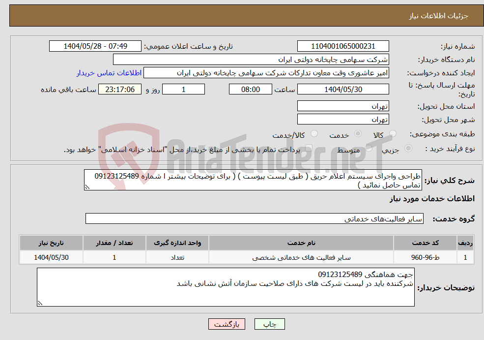 تصویر کوچک آگهی نیاز انتخاب تامین کننده-طراحی واجرای سیستم اعلام حریق ( طبق لیست پیوست ) ( برای توضیحات بیشتر ا شماره 09123125489 تماس حاصل نمائید )