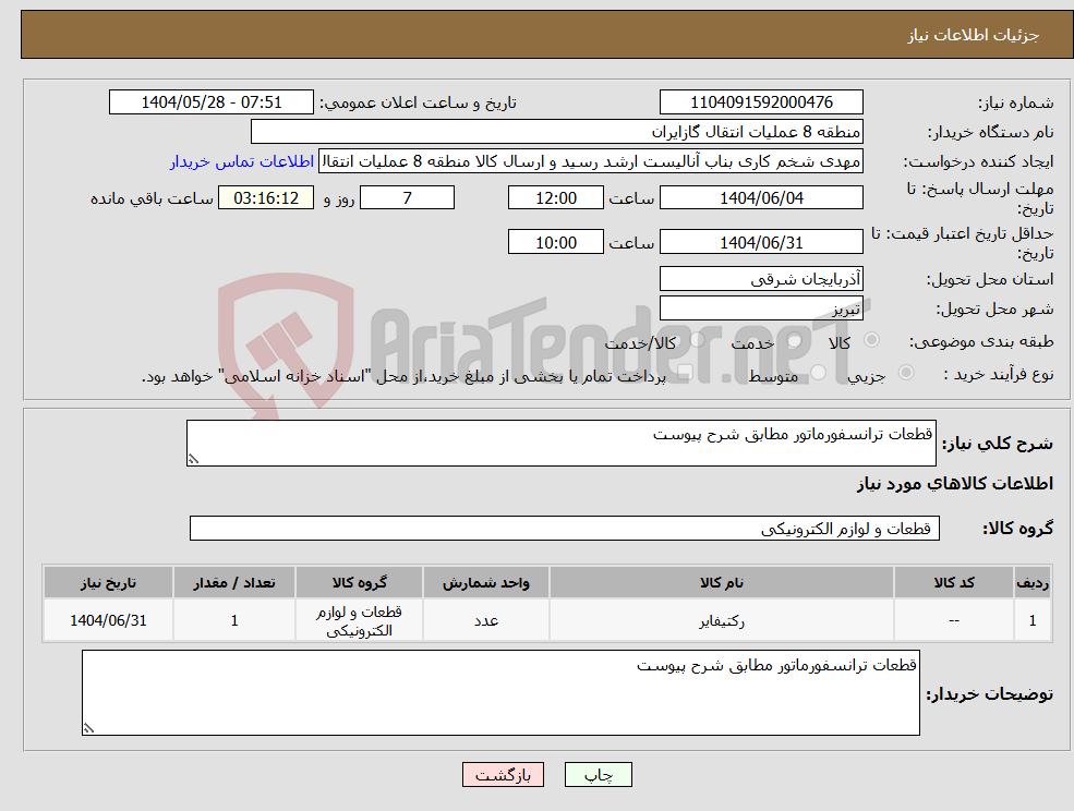 تصویر کوچک آگهی نیاز انتخاب تامین کننده-قطعات ترانسفورماتور مطابق شرح پیوست