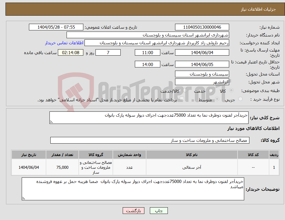 تصویر کوچک آگهی نیاز انتخاب تامین کننده-خریدآجر لفتون دوطرف نما به تعداد 75000عددجهت اجرای دیوار سوله پارک بانوان 