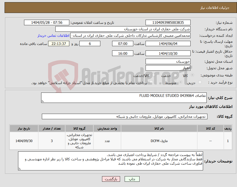 تصویر کوچک آگهی نیاز انتخاب تامین کننده-تقاضای 0439064 FLUID MODULE STUDED