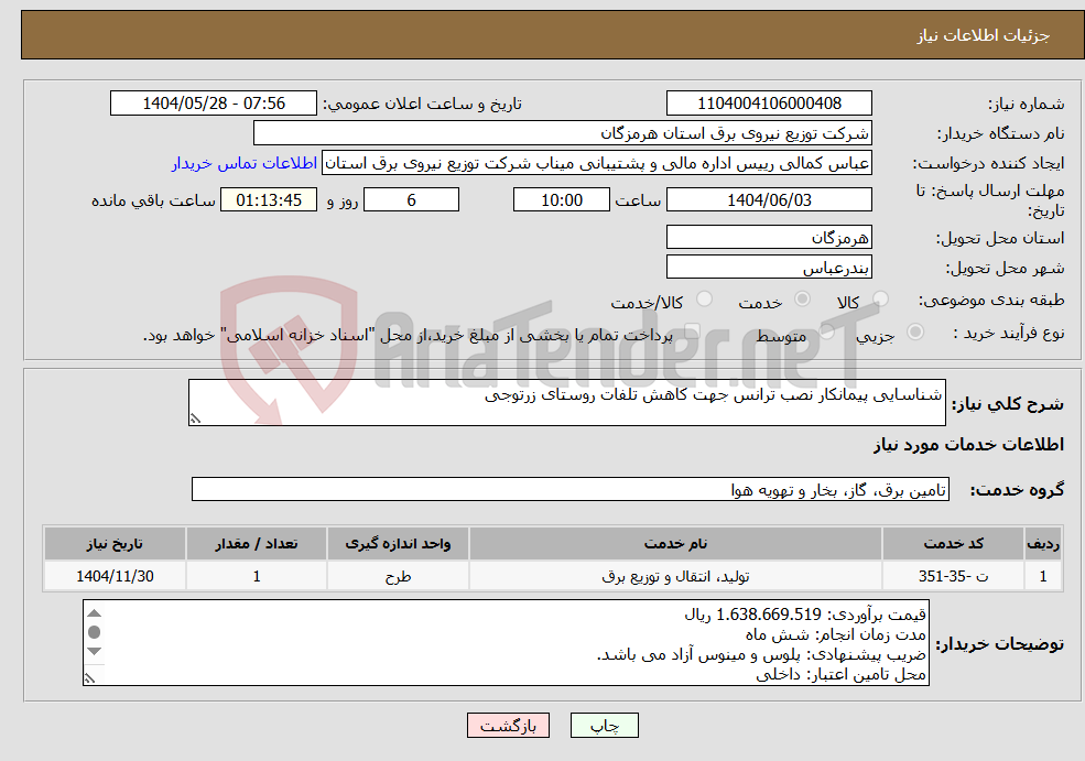 تصویر کوچک آگهی نیاز انتخاب تامین کننده-شناسایی پیمانکار نصب ترانس جهت کاهش تلفات روستای زرتوجی
