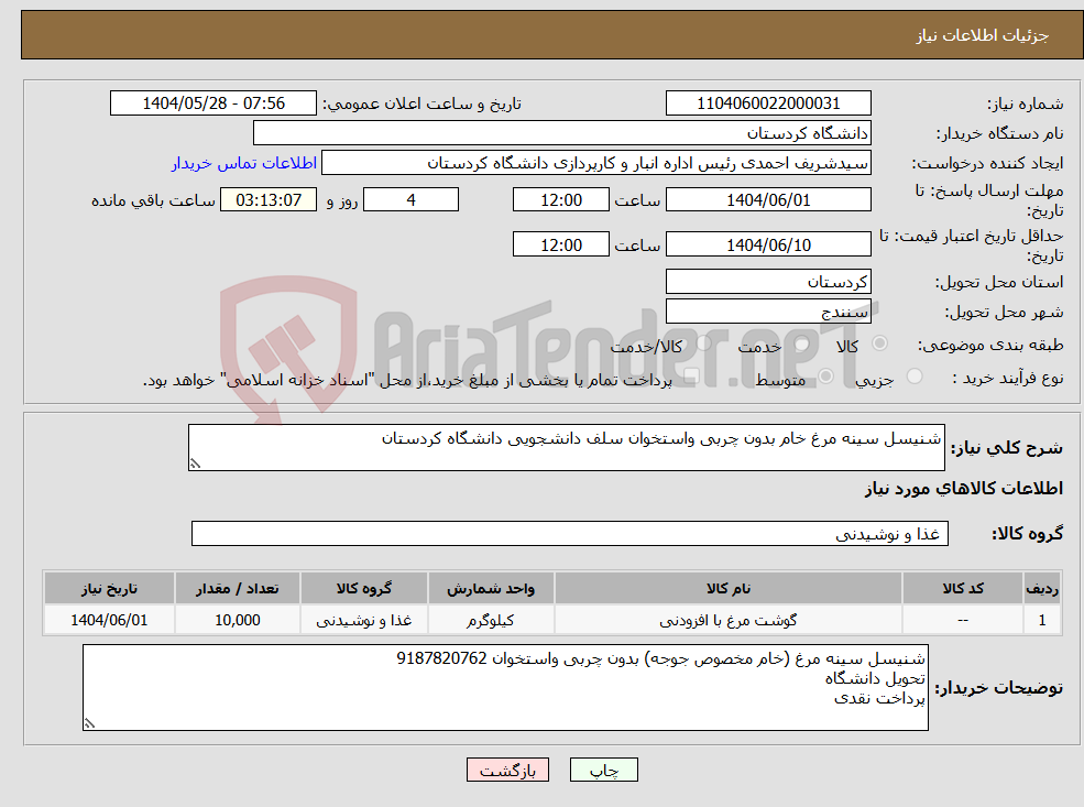 تصویر کوچک آگهی نیاز انتخاب تامین کننده-شنیسل سینه مرغ خام بدون چربی واستخوان سلف دانشجویی دانشگاه کردستان