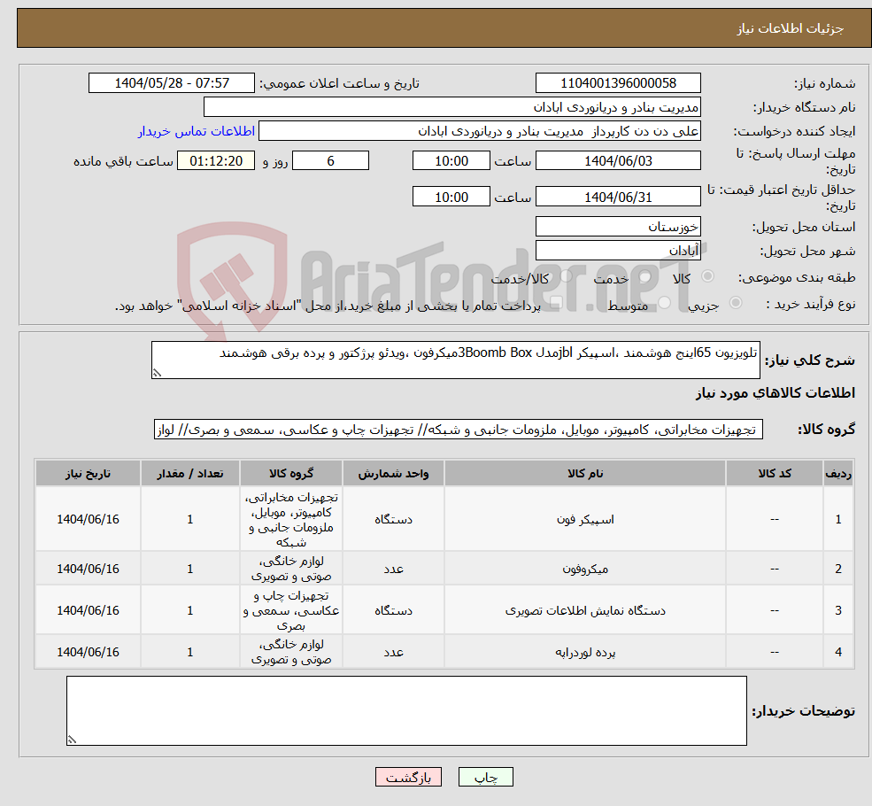 تصویر کوچک آگهی نیاز انتخاب تامین کننده-تلویزیون 65اینج هوشمند ،اسپیکر jblمدل 3Boomb Boxمیکرفون ،ویدئو پرژکتور و پرده برقی هوشمند