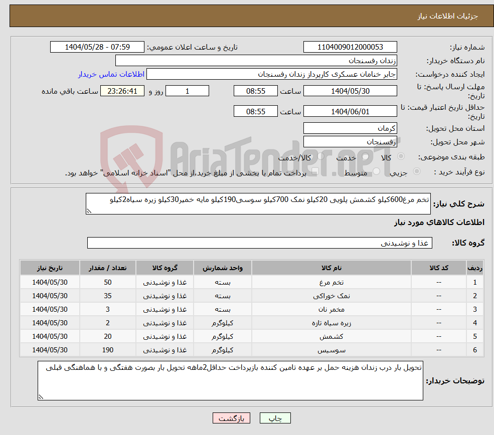 تصویر کوچک آگهی نیاز انتخاب تامین کننده-تخم مرغ600کیلو کشمش پلویی 20کیلو نمک 700کیلو سوسی190کیلو مایه خمیر30کیلو زیره سیاه2کیلو