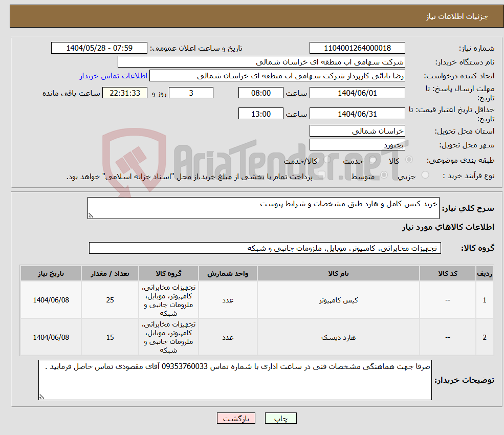 تصویر کوچک آگهی نیاز انتخاب تامین کننده-خرید کیس کامل و هارد طبق مشخصات و شرایط پیوست