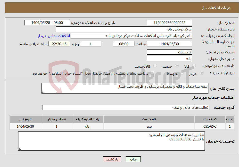 تصویر کوچک آگهی نیاز انتخاب تامین کننده-بیمه ساختمان و اثاثه و تجهیزات پزشکی و ظروف تحت فشار