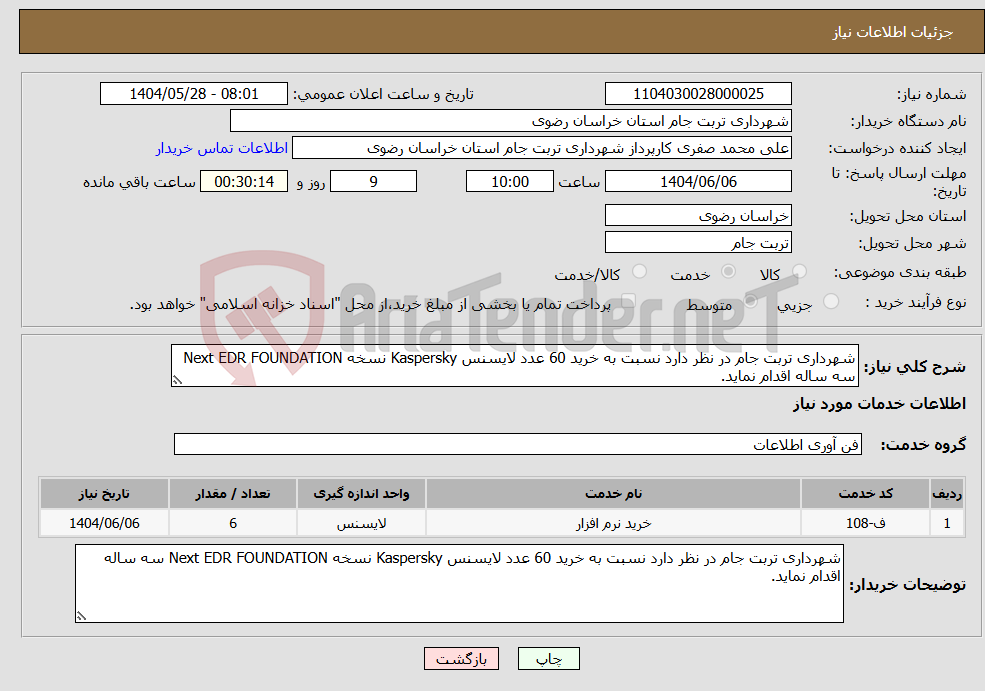 تصویر کوچک آگهی نیاز انتخاب تامین کننده-شهرداری تربت جام در نظر دارد نسبت به خرید 60 عدد لایسنس Kaspersky نسخه Next EDR FOUNDATION سه ساله اقدام نماید.