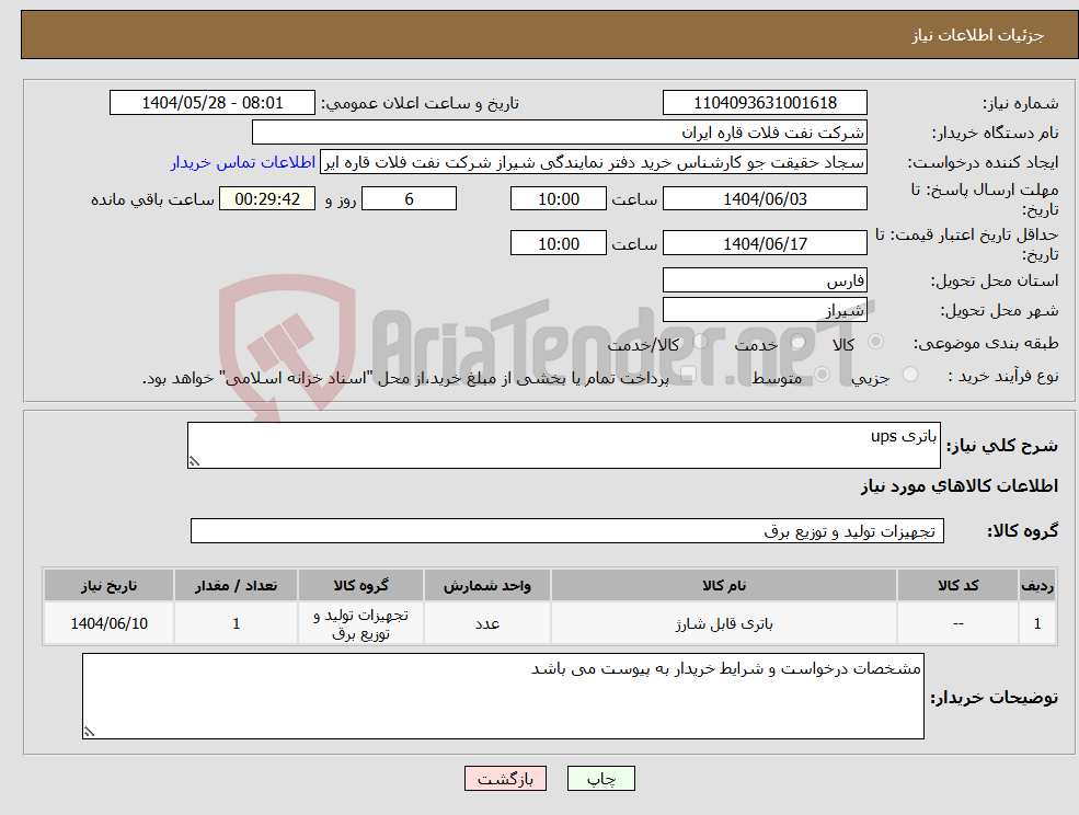 تصویر کوچک آگهی نیاز انتخاب تامین کننده-باتری ups