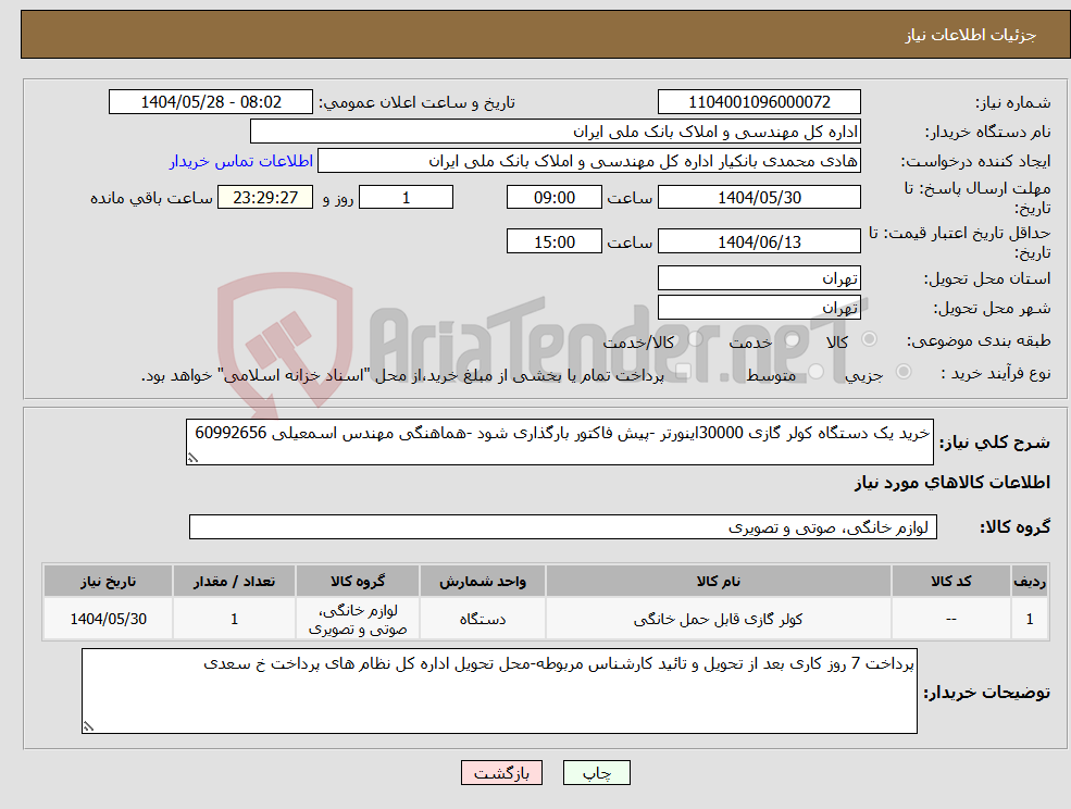 تصویر کوچک آگهی نیاز انتخاب تامین کننده-خرید یک دستگاه کولر گازی 30000اینورتر -پیش فاکتور بارگذاری شود -هماهنگی مهندس اسمعیلی 60992656