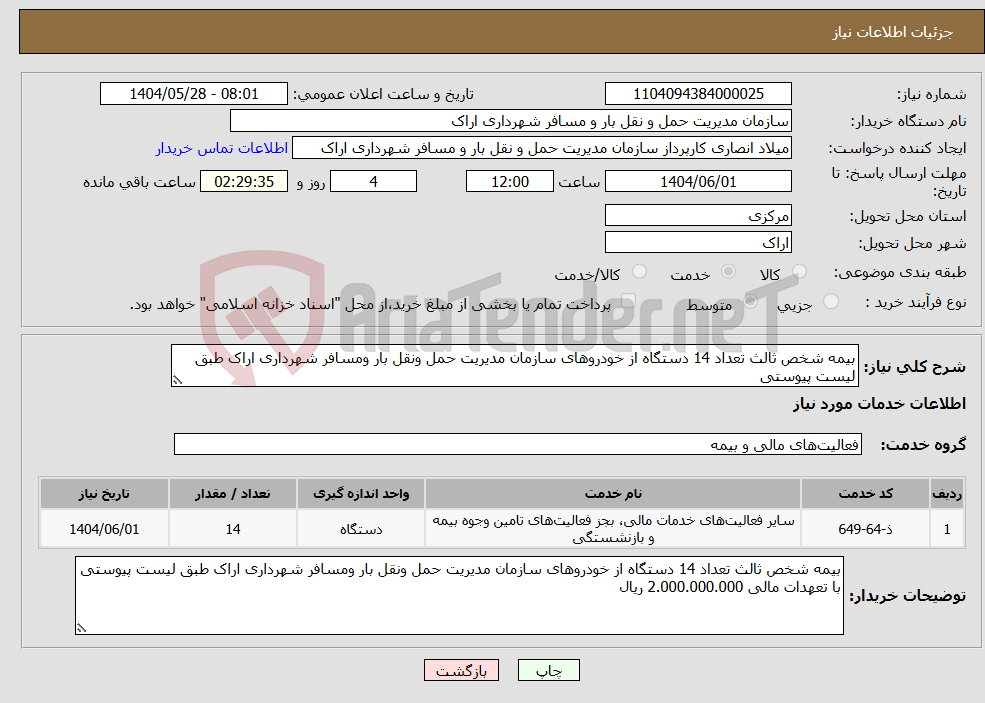 تصویر کوچک آگهی نیاز انتخاب تامین کننده-بیمه شخص ثالث تعداد 14 دستگاه از خودروهای سازمان مدیریت حمل ونقل بار ومسافر شهرداری اراک طبق لیست پیوستی