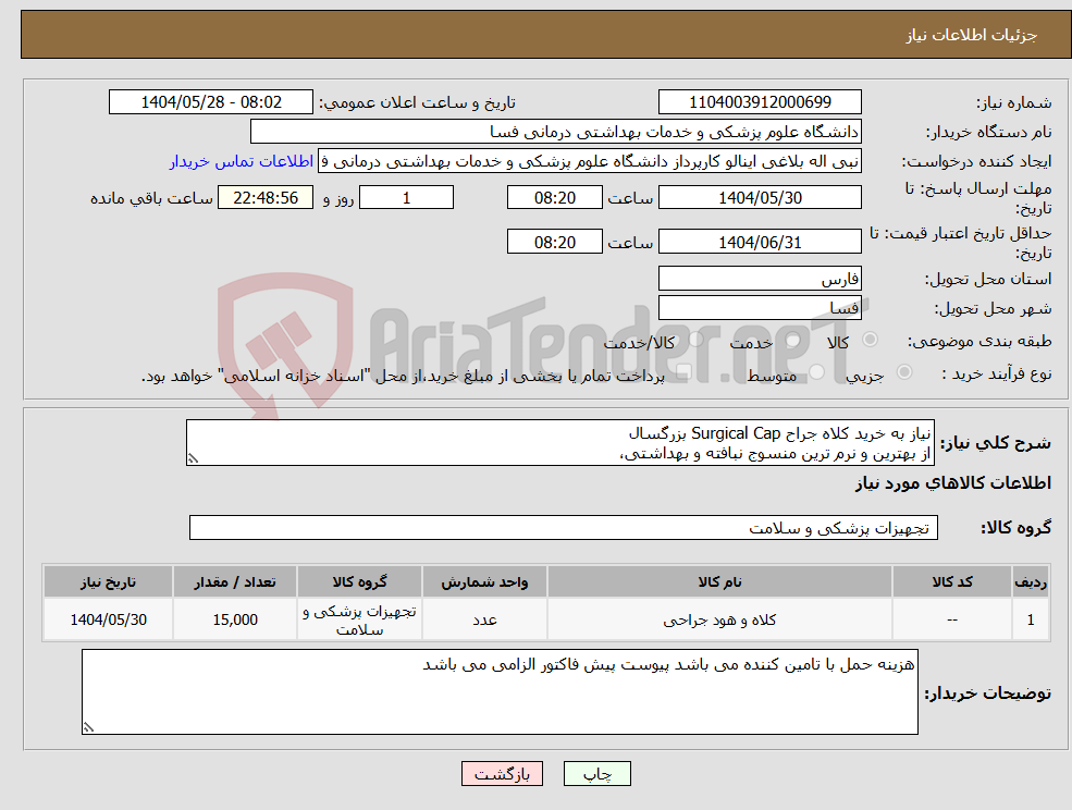 تصویر کوچک آگهی نیاز انتخاب تامین کننده-نیاز به خرید کلاه جراح Surgical Cap بزرگسال از بهترین و نرم ترین منسوج نبافته و بهداشتی،