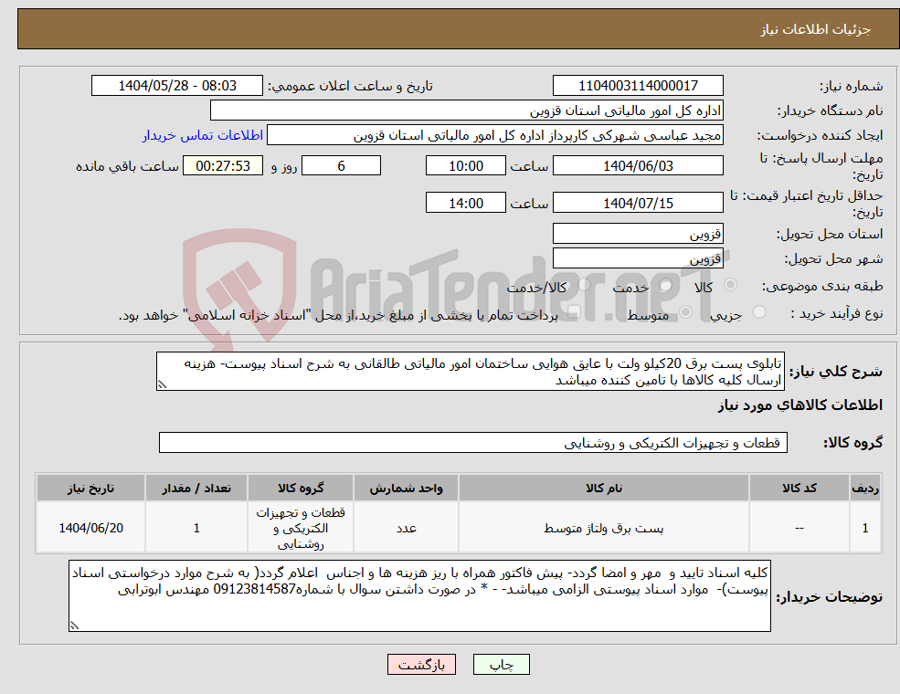 تصویر کوچک آگهی نیاز انتخاب تامین کننده-ﺗﺎﺑﻠﻮی پست برق 20کیلو وﻟﺖ ﺑﺎ ﻋﺎﯾﻖ ﻫﻮایی ساختمان امور مالیاتی طالقانی به شرح اسناد پیوست- هزینه ارسال کلیه کالاها با تامین کننده میباشد
